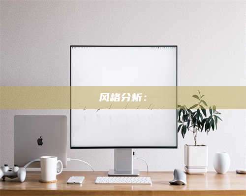 诸暨风格分析：